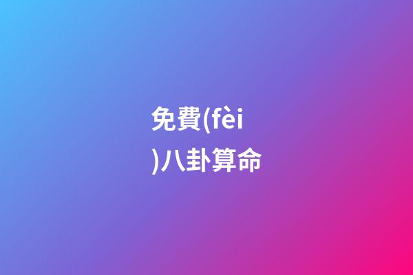 免費(fèi)八卦算命