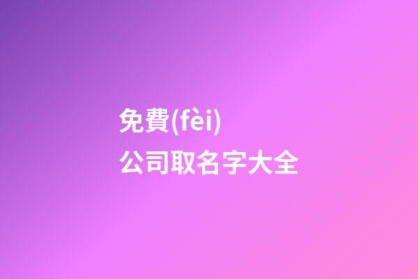 免費(fèi)公司取名字大全