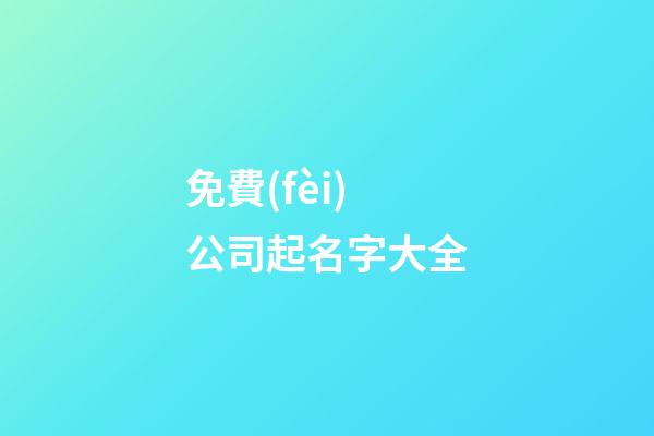 免費(fèi)公司起名字大全-第1張-公司起名-玄機(jī)派