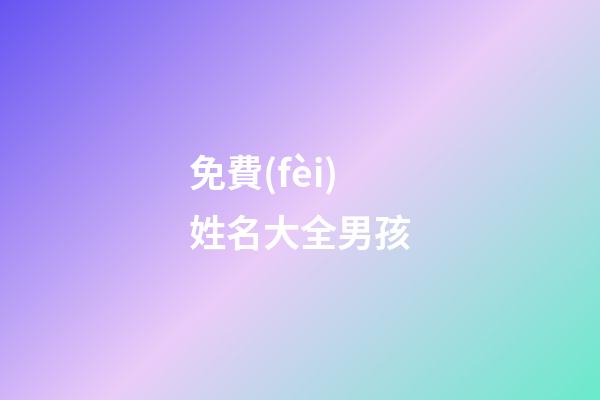 免費(fèi)姓名大全男孩(免費(fèi)起名字男孩)-第1張-男孩起名-玄機(jī)派