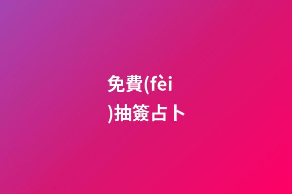 免費(fèi)抽簽占卜（六爻占卜每日一占免費(fèi)抽簽）-第1張-星座運(yùn)勢(shì)-玄機(jī)派