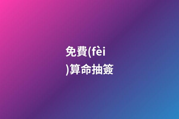 免費(fèi)算命抽簽（每日免費(fèi)一簽一卦）-第1張-星座運(yùn)勢(shì)-玄機(jī)派