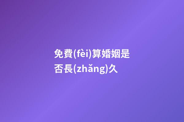 免費(fèi)算婚姻是否長(zhǎng)久