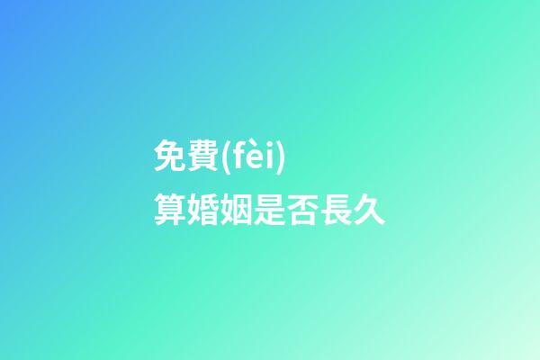 免費(fèi)算婚姻是否長久