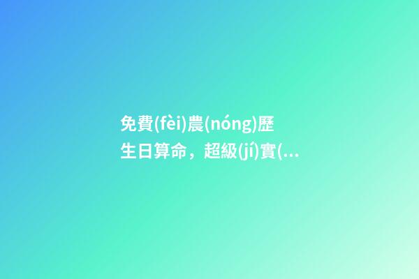 免費(fèi)農(nóng)歷生日算命，超級(jí)實(shí)用Excel農(nóng)歷生日、星座、出生地查詢和管理-第1張-觀點(diǎn)-玄機(jī)派