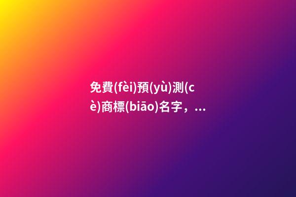 免費(fèi)預(yù)測(cè)商標(biāo)名字，好名稱的由來(lái)！