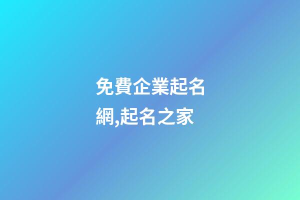 免費企業起名網,起名之家-第1張-公司起名-玄機派