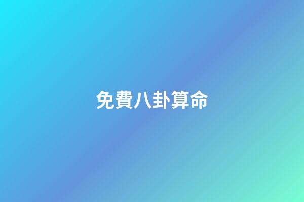 免費八卦算命