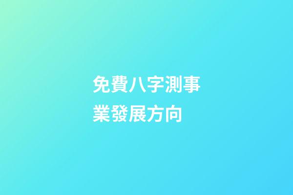 免費八字測事業發展方向