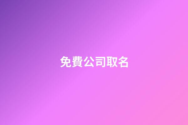免費公司取名