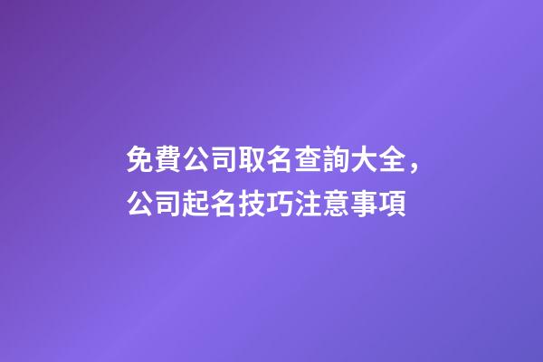 免費公司取名查詢大全，公司起名技巧注意事項-第1張-公司起名-玄機派