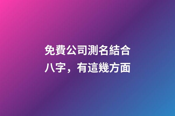 免費公司測名結合八字，有這幾方面-第1張-公司起名-玄機派