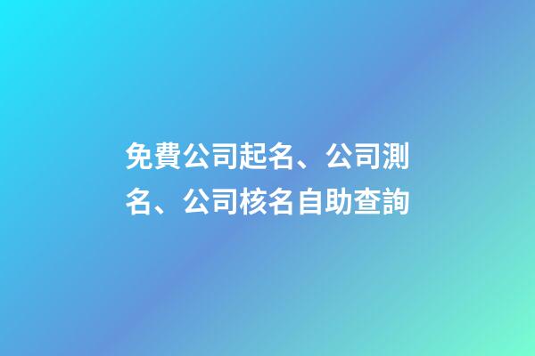 免費公司起名、公司測名、公司核名自助查詢-第1張-公司起名-玄機派