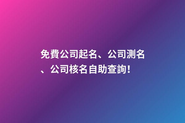免費公司起名、公司測名、公司核名自助查詢！-第1張-公司起名-玄機派