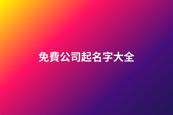 免費公司起名字大全
