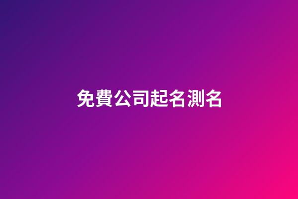 免費公司起名測名-第1張-公司起名-玄機派