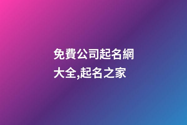 免費公司起名網大全,起名之家
