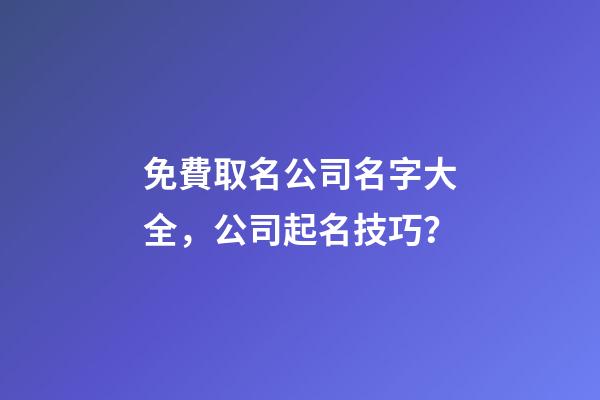 免費取名公司名字大全，公司起名技巧？-第1張-公司起名-玄機派