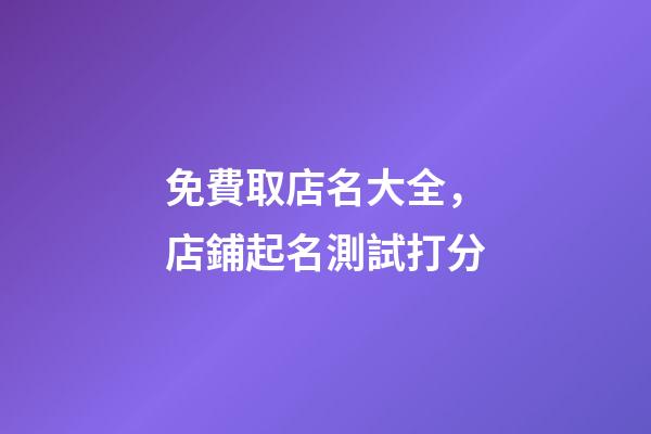 免費取店名大全，店鋪起名測試打分-第1張-店鋪起名-玄機派