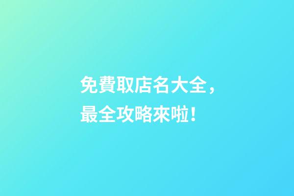 免費取店名大全，最全攻略來啦！