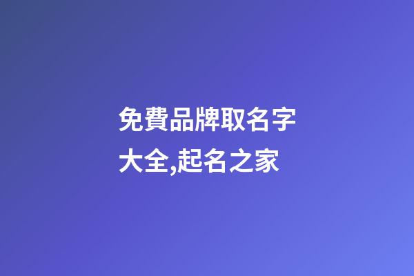 免費品牌取名字大全,起名之家-第1張-商標起名-玄機派