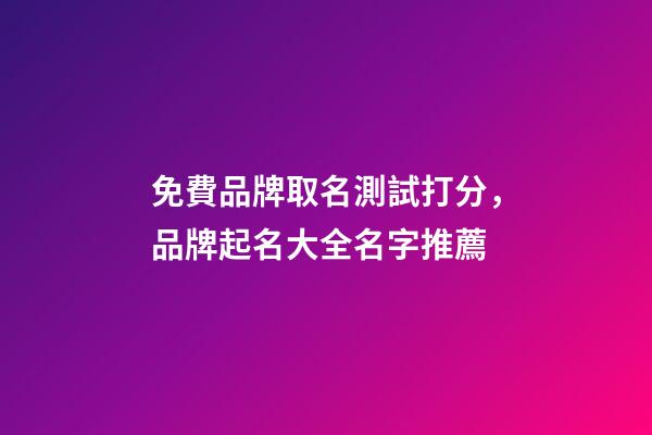 免費品牌取名測試打分，品牌起名大全名字推薦-第1張-商標起名-玄機派