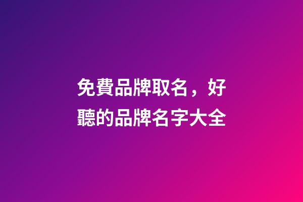 免費品牌取名，好聽的品牌名字大全-第1張-商標起名-玄機派