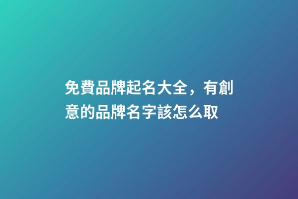 免費品牌起名大全，有創意的品牌名字該怎么取