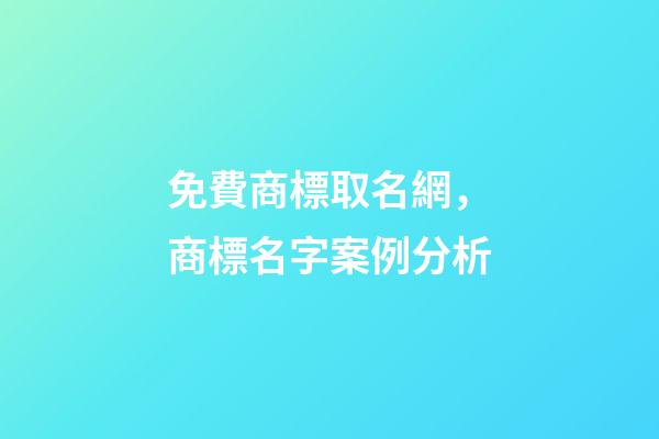 免費商標取名網，商標名字案例分析-第1張-商標起名-玄機派