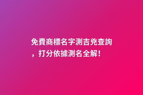 免費商標名字測吉兇查詢，打分依據測名全解！-第1張-商標起名-玄機派