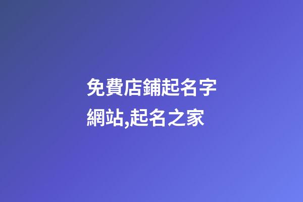 免費店鋪起名字網站,起名之家-第1張-店鋪起名-玄機派
