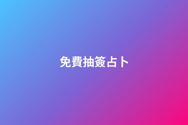 免費抽簽占卜（六爻占卜每日一占免費抽簽）-第1張-星座運勢-玄機派