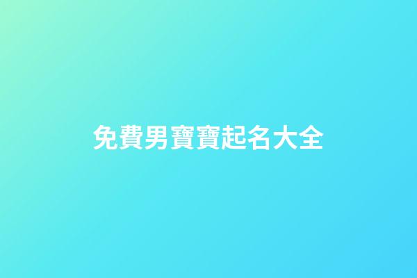 免費男寶寶起名大全(男寶寶起名大全2023屬牛)-第1張-男孩起名-玄機派