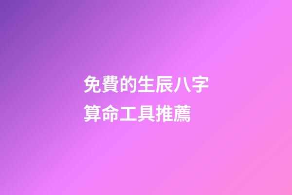 免費的生辰八字算命工具推薦