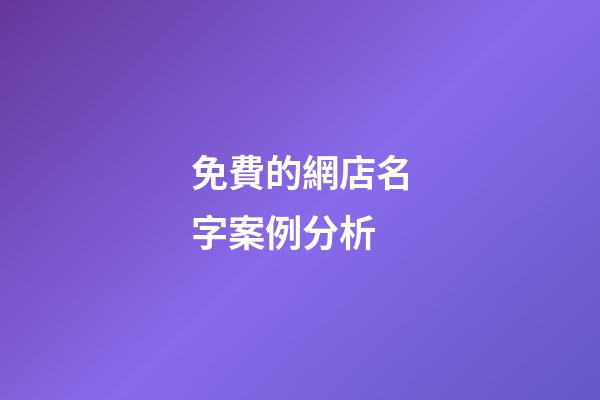 免費的網店名字案例分析-第1張-店鋪起名-玄機派