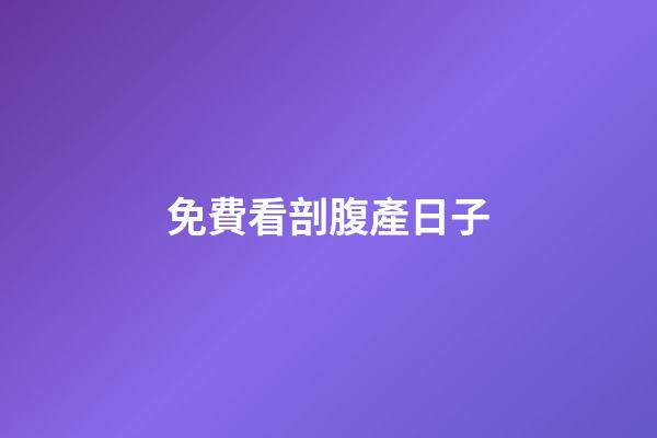 免費看剖腹產日子