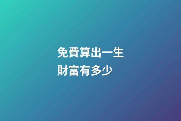 免費算出一生財富有多少