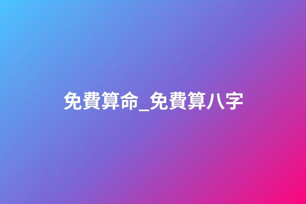 免費算命_免費算八字