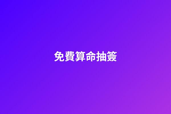 免費算命抽簽（每日免費一簽一卦）