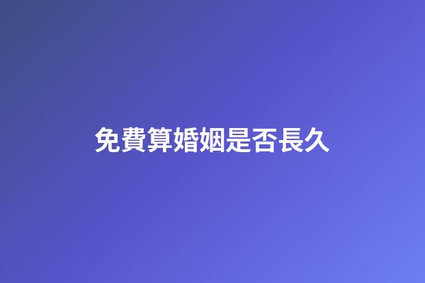 免費算婚姻是否長久