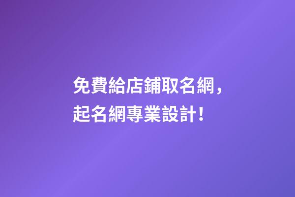 免費給店鋪取名網，起名網專業設計！-第1張-店鋪起名-玄機派