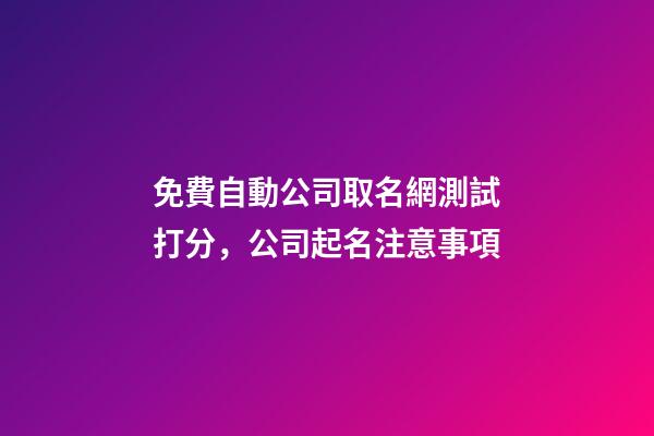 免費自動公司取名網測試打分，公司起名注意事項-第1張-公司起名-玄機派