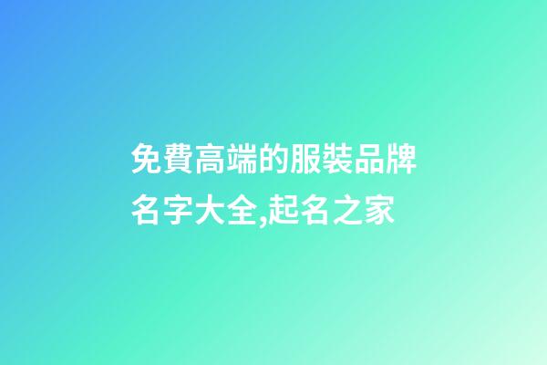 免費高端的服裝品牌名字大全,起名之家-第1張-商標起名-玄機派
