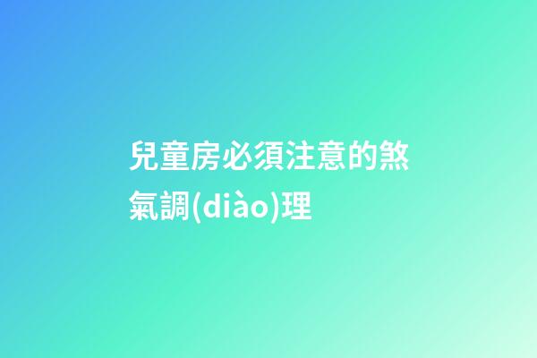 兒童房必須注意的煞氣調(diào)理
