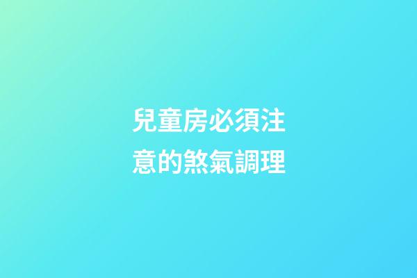 兒童房必須注意的煞氣調理
