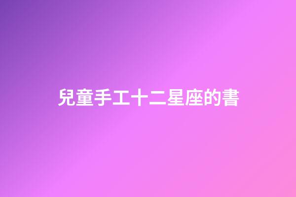 兒童手工十二星座的書-第1張-星座運勢-玄機派