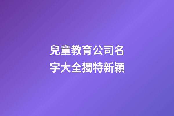 兒童教育公司名字大全獨特新穎