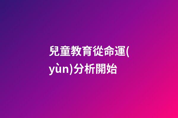 兒童教育從命運(yùn)分析開始