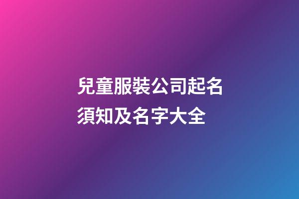 兒童服裝公司起名須知及名字大全-第1張-公司起名-玄機派