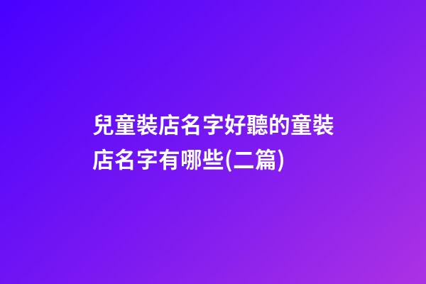 兒童裝店名字好聽的童裝店名字有哪些(二篇)-第1張-店鋪起名-玄機派